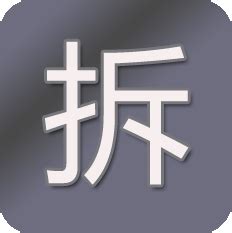 唐拆字|汉字拆字